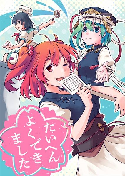 文件:たいへんよくできました封面.jpg