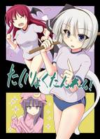 たいりょくたんれん!