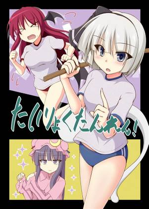 たいりょくたんれん！封面.jpg