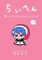 ちいへん