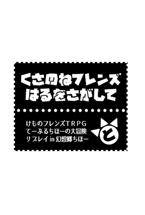 てーぶるちほーの大冒険リプレイ くさのねフレンズ はるをさがして封面.png