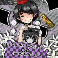 はたてちゃんの生前葬CD ～お悔やみ申し上げます～