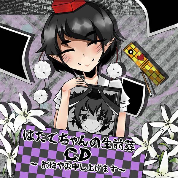 文件:はたてちゃんの生前葬CD ～お悔やみ申し上げます～封面.jpg