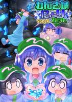 わんさかにとりちゃん。 Vol.14