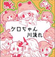 ケロちゃん川流れ