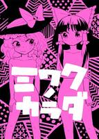 ミワクのカラダ