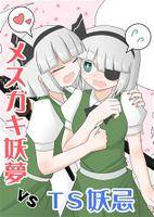 メスガキ妖夢 vs TS妖忌