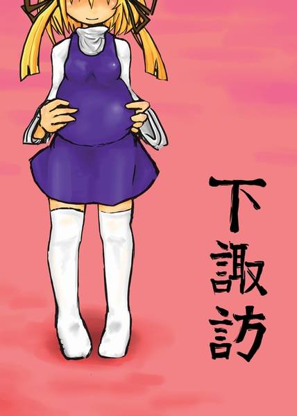文件:下諏訪封面.jpg