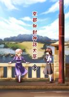 京都秘宝神話大系 急