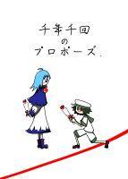 千年千回のプロポース