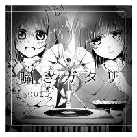 囁きガタリ
