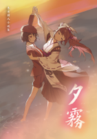 夕雾（航迹·夕雾）