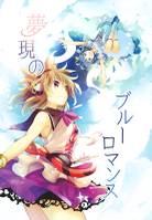 夢現のブルーロマンス