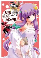 大事なモノの秘め処