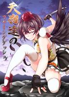 天狗達のフライングダッシュ