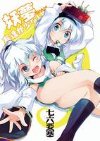 妖夢ちゃんは友達がすくない