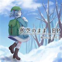 寒空のまま EP