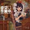 少女作業中 ～ Shoot the Bullet.