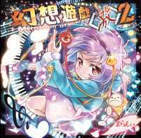 幻想遊戯＜激＞2