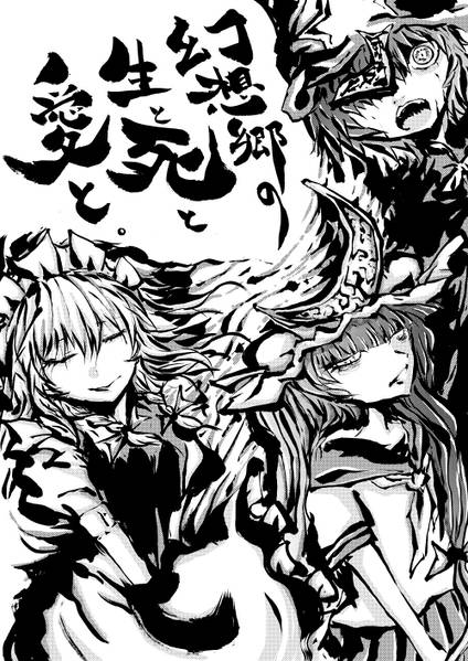 文件:幻想郷の生と死と愛と。封面.jpg