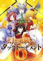 幻想郷統一タッグトーナメント 6