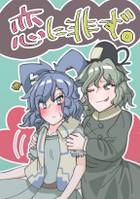恋に非ず。