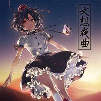 文想夜曲