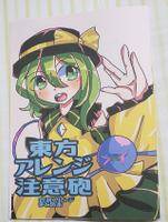 東方アレンジ注意砲