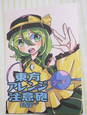 東方アレンジ注意砲封面.jpg