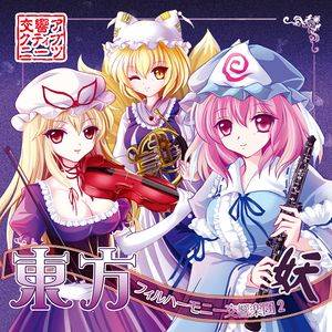 東方フィルハーモニー交響楽団2 妖封面.jpg