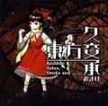 東方久交承　～ Rainbow Ashes, Smoke and …… おまけ 封面图片