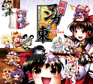東方合同本「瞬刊 マンガの東」封面.png