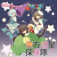 東方惑星探検隊！