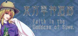 東方翠神廻廊 ～ Faith in the Goddess of Suwa.封面.jpg