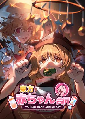 東方赤ちゃん合同封面.jpg