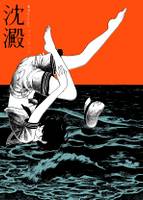 沈澱