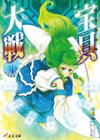 異聞幻想記宝貝大戦㊦