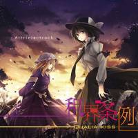 租界条例 ～Qualia kiss～