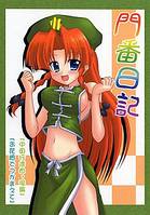 門番日記 - 中国行進曲 後編