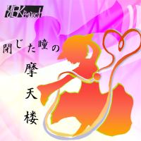 閉じた瞳の摩天楼