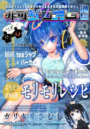 非可逆リズム通信 10周年増刊号（同人专辑）封面.jpg