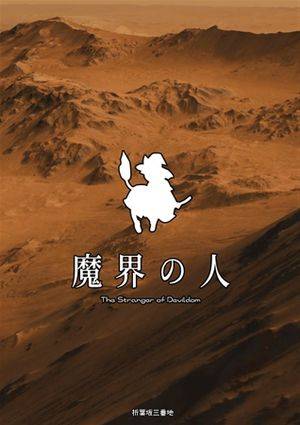 魔界の人封面.jpg