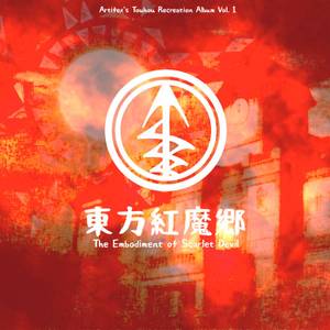 The Embodiment of Scarlet Devil（同人专辑）封面.jpg
