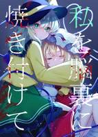 「私を脳裏に焼き付けて」後編