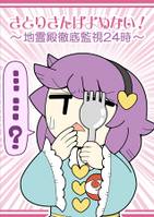 さとりさんはよめない!～地霊殿徹底監視24時～