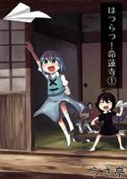 はつらつ！命蓮寺①