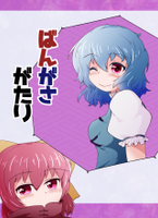 ばんがさがたり