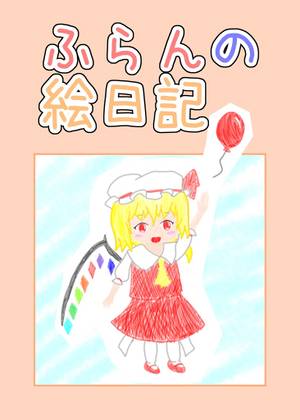 ふらんの絵日記封面.jpg