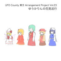 ゆうかりんの花見巡行