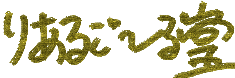 文件:りあるご～る堂logo2.gif